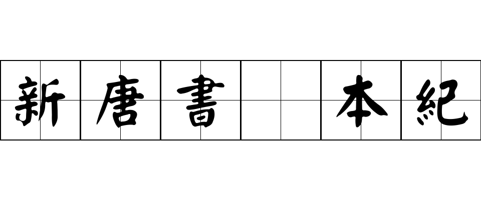 新唐書 本紀